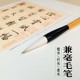 狼羊兼毫毛笔欧楷书行书隶书颜体大中小楷初学者书法入门专用毛笔