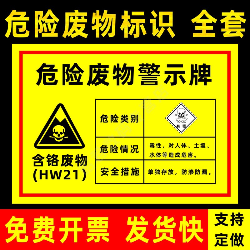 含铬废物 危险废物标识牌汽修厂企业工厂危险废物警示标识三角形危险废物储存间危险废物制度标签定做