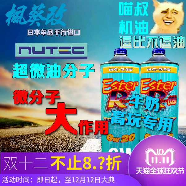 喵叔日本殿堂级nutec机油 全酯合成nc-52e 0w-20超微分子机油