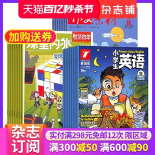 作文素材小学版+智慧数学小学版+英语街小学生英语组合 2024年6月起订 1年共36期 杂志铺订阅 小学生语文数学英语学习辅导期刊