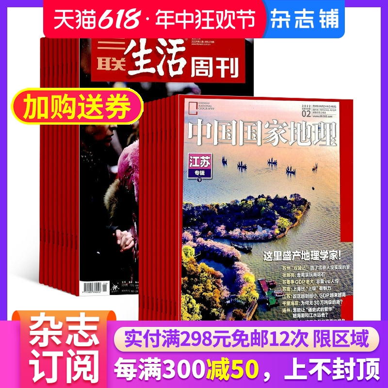 三联生活周刊+中国国家地理杂志组合