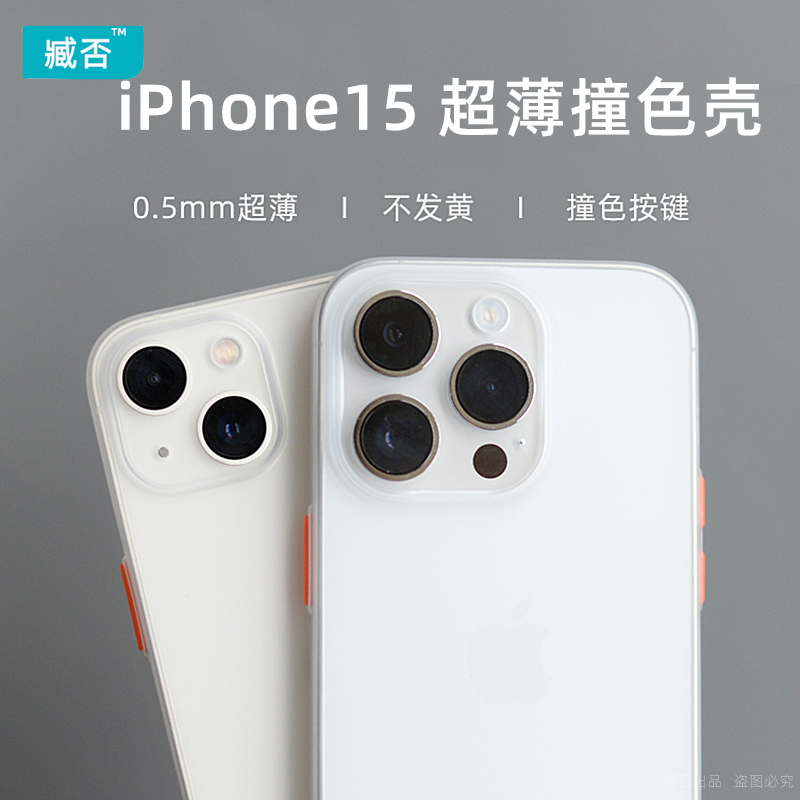 臧否 苹果15Pro手机壳超薄磨砂透明15撞色按键PP不发黄iPhone 13 Pro Max防摔14Plus保护套mini男女全包大孔2