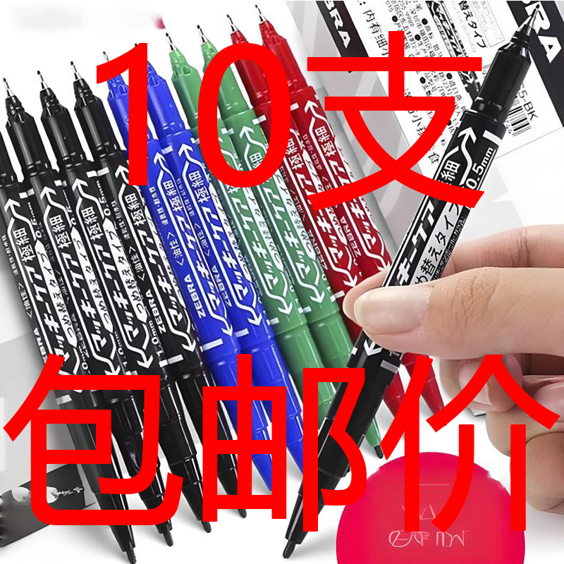 日本ZEBRA斑马YYTS5可重复加油墨油性小号双头记号笔MO-120替代品