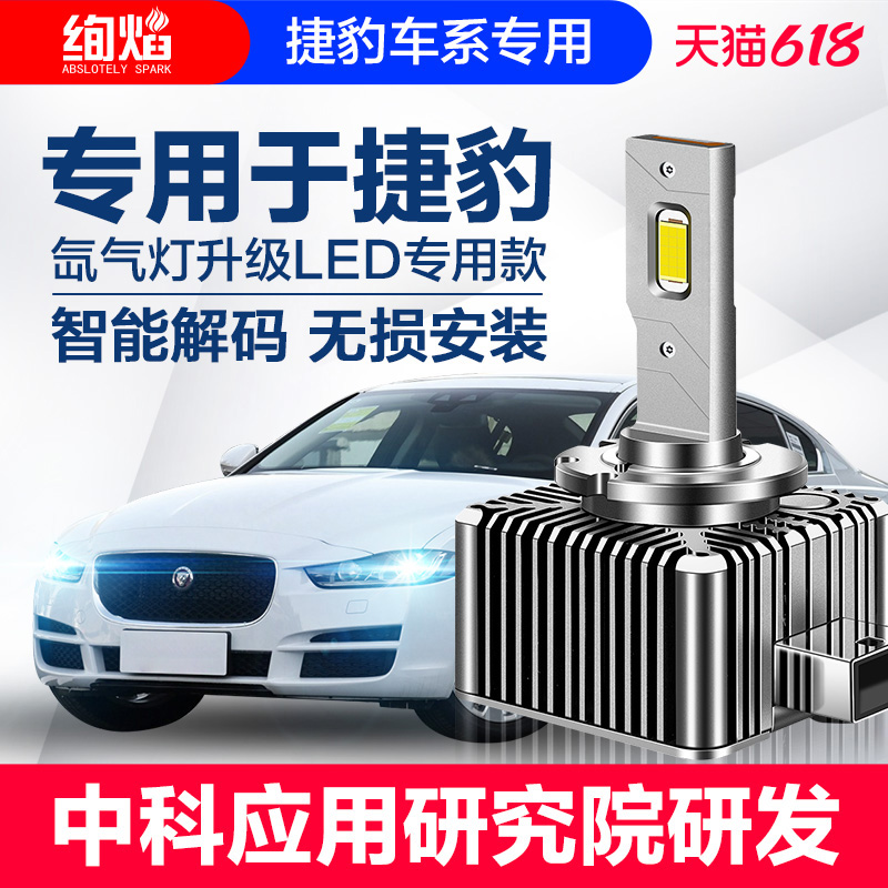 捷豹XE XEL XF XFL XJL F-PACE F-Type氙气灯泡改装LED大灯超亮