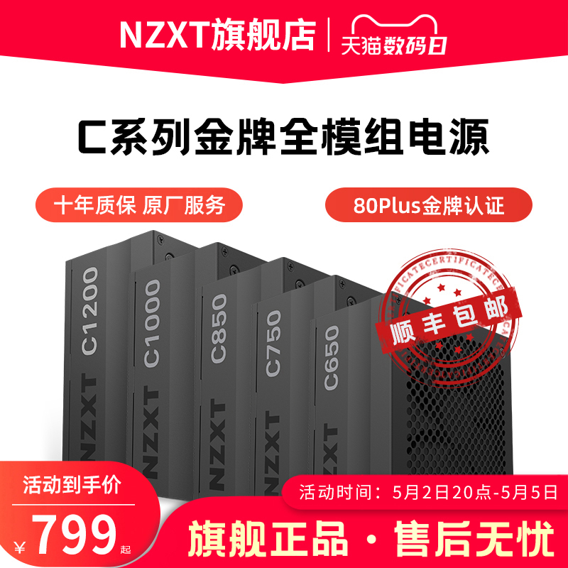 NZXT恩杰C1000/850/750/650台式电脑主机箱电源全模组金牌静音