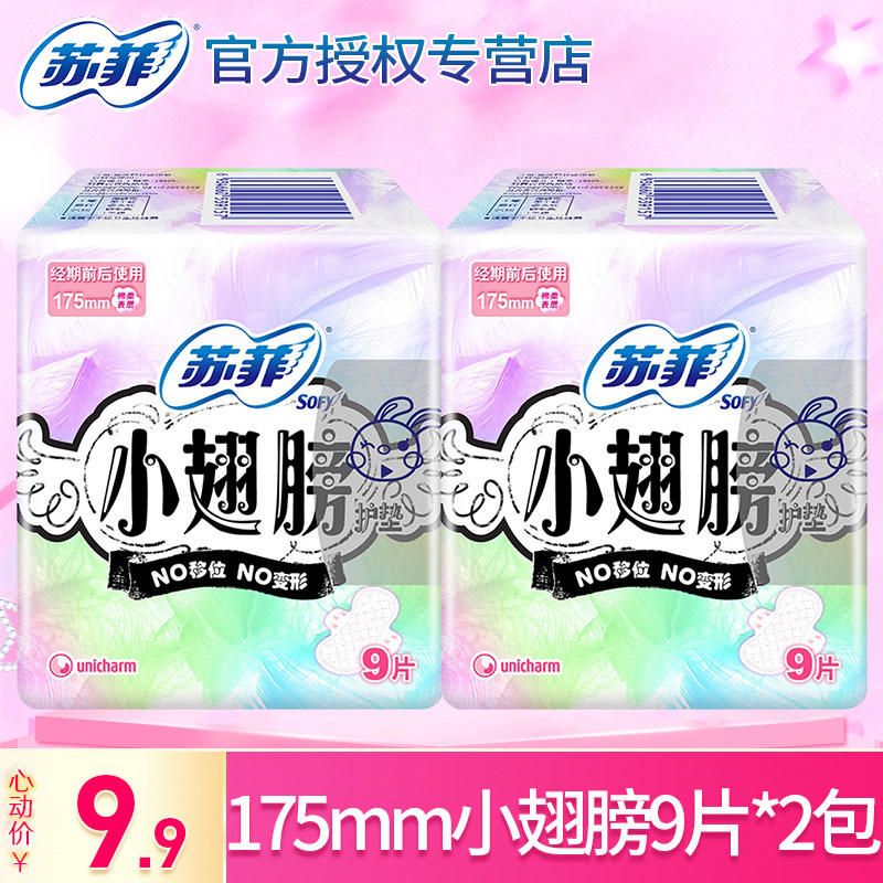 苏菲小翅膀有护翼迷你日用175mm护垫卫生巾棉柔加长超薄款女夏
