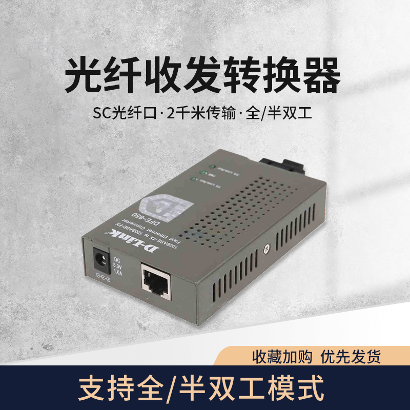 友讯 D-Link DFE-850 以太网多模光纤转换器 百兆多模光纤收发器