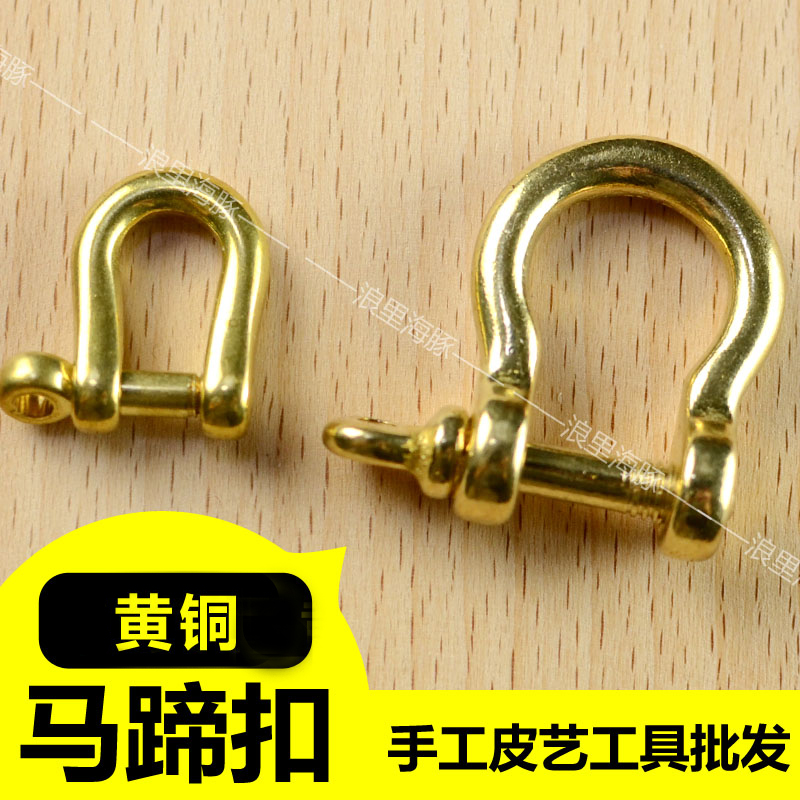 特价纯铜马蹄扣