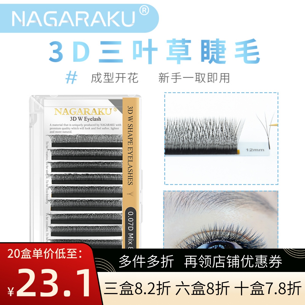 NAGARAKU三叶草嫁接睫毛0.05 0.07超软不散根单一混合开花3D仙朵