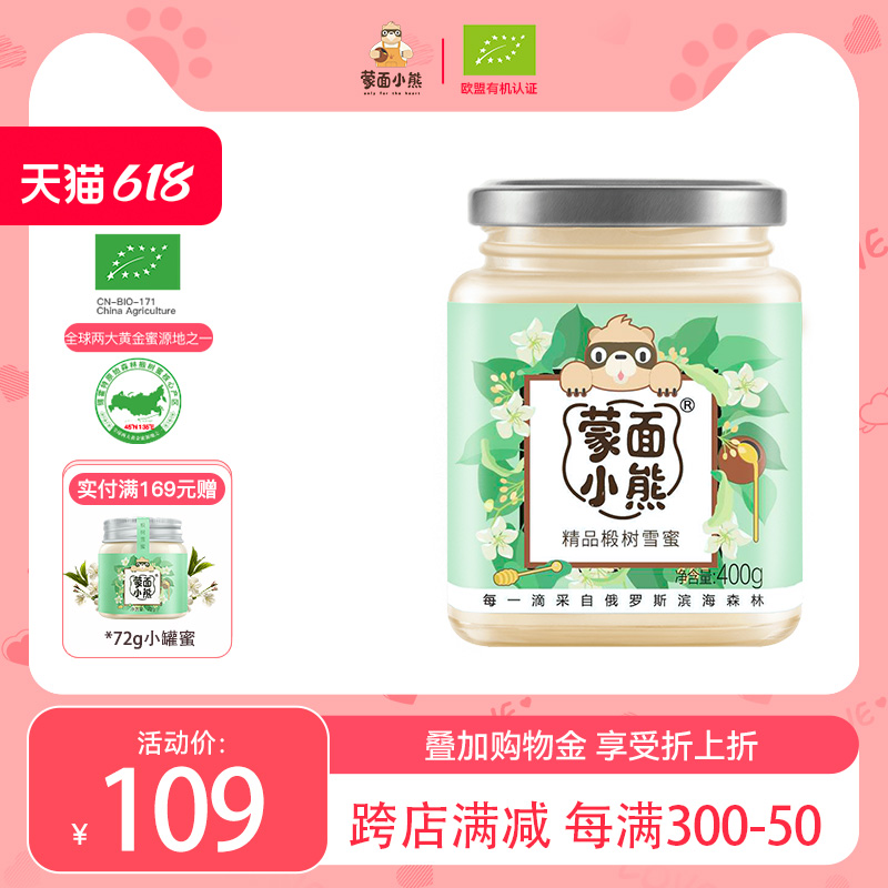 蒙面小熊俄罗斯进口蜜源 蜂蜜 椴树