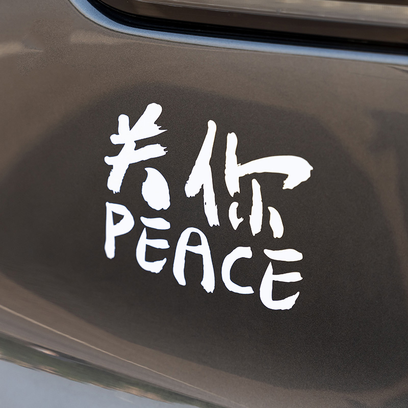 关你屁事车贴关你PEACE 汽车贴纸装饰英文文字个性搞笑反光电动车