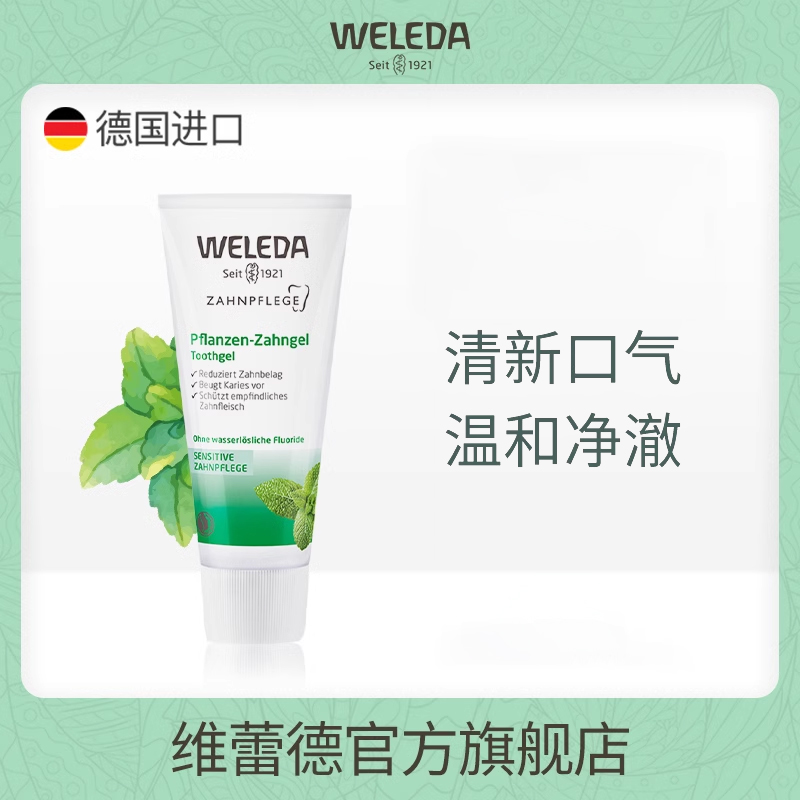 weleda综合植物牙膏温和清新德