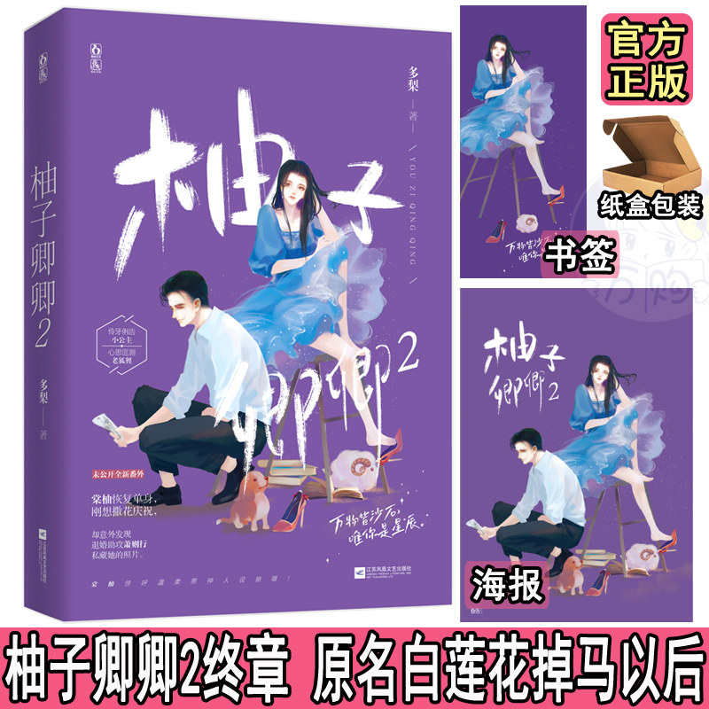 现货闪发作者签名版 柚子卿卿2完结 海报 书签 宝贝番外 白莲花掉马