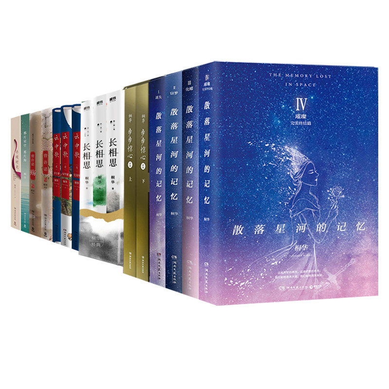 桐华作品集全7部16册 散落星河的记忆 云中歌 半暖时光 那片星空那片
