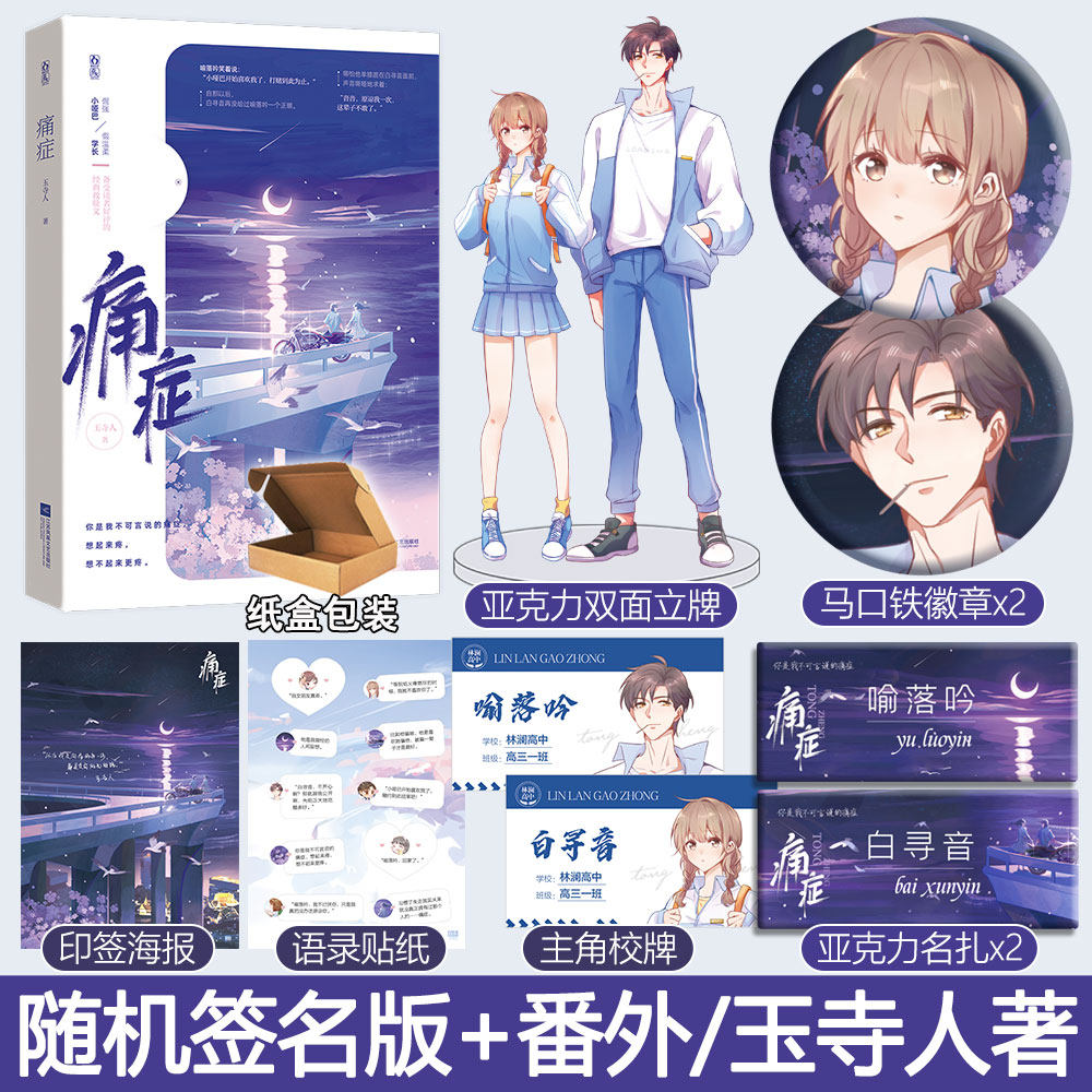 随机签名版 专享赠品【痛症】玉寺人著we-45正版魅