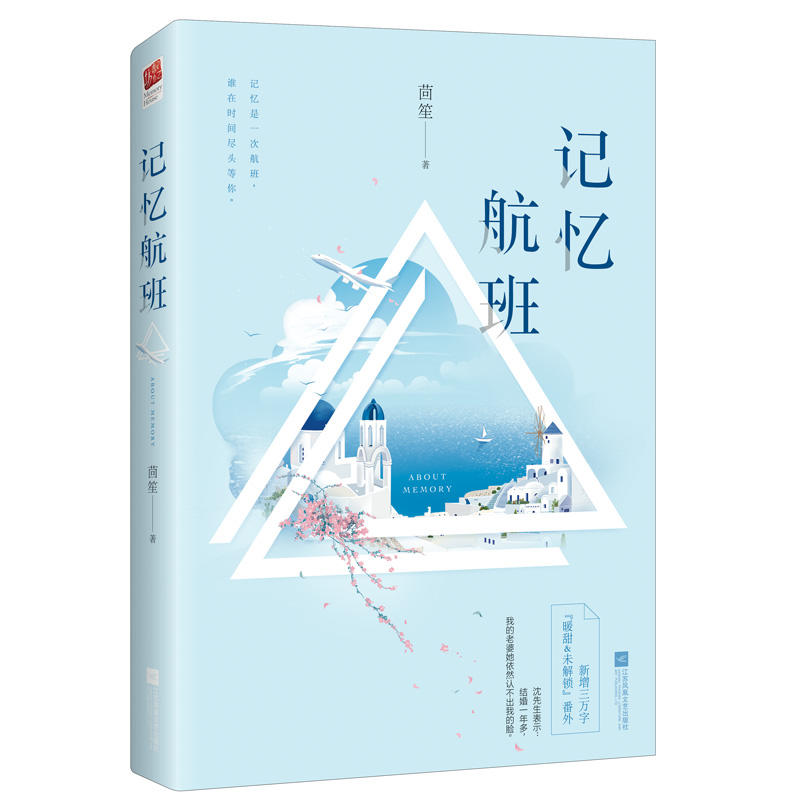 现货 记忆航班 茴笙著 新增番外WE-38正版闪发Z2记忆坊新世界青春文学 等你的星光唯yi的星光姊妹篇