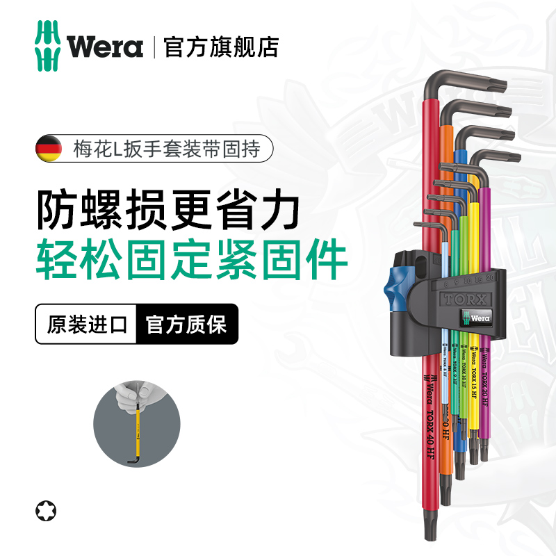 德国wera维拉五金工具967/9XL型TORX梅花内六角扳手9件套彩色进口