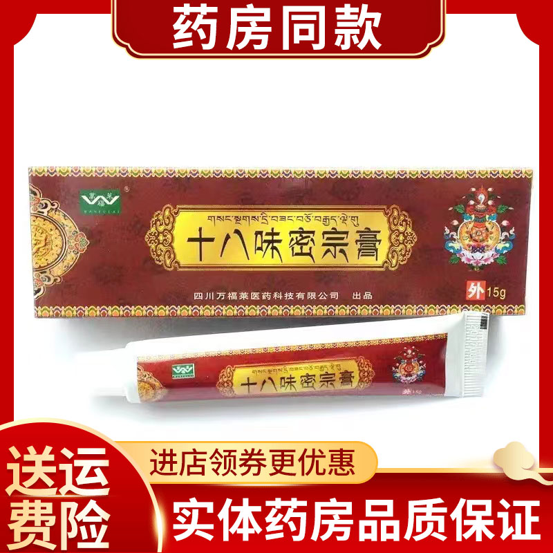 【天猫正品】万福莱十八味密宗膏15g/支 皮肤外用抑菌软膏