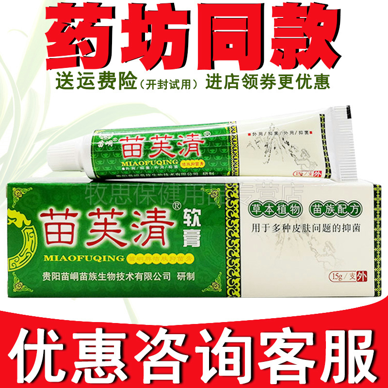 苗芙清软膏【正品】苗峒苗肤清皮肤外用抑菌软膏15g