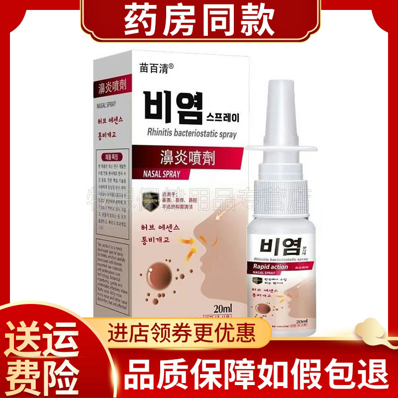 正品】苗百清濞炎喷剂20ml