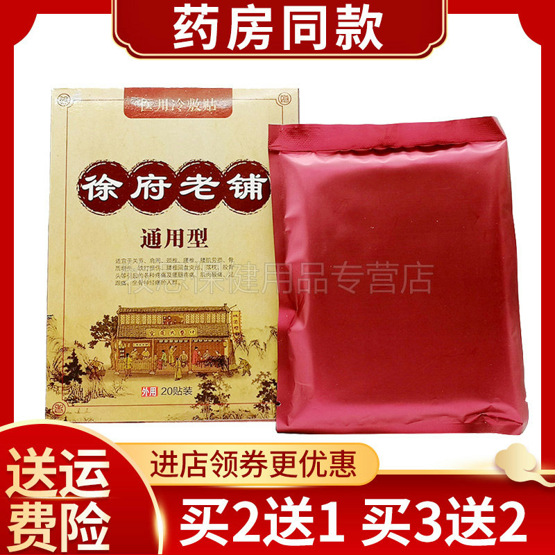 徐府老铺筋骨疼痛型医用冷敷贴装黑膏贴20贴