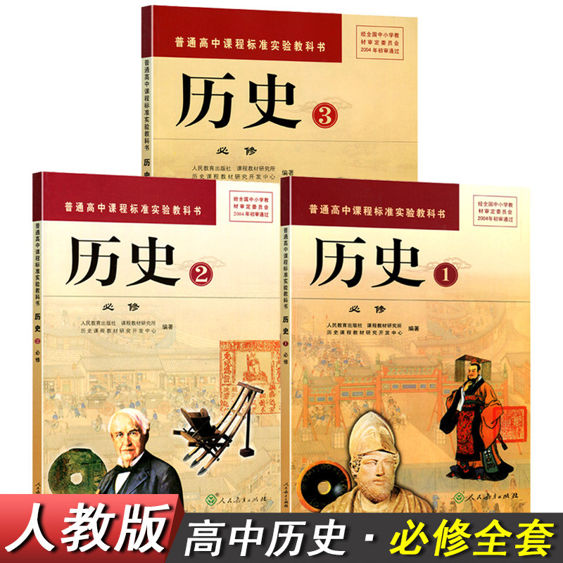 一二三全套3本教材教科书人教版高中历史必修123课本全套人民教育出版
