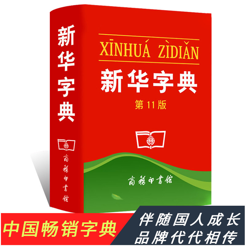 学校指定版本正版新华字典第11版开学季必备实用工具书籍小学生专用大