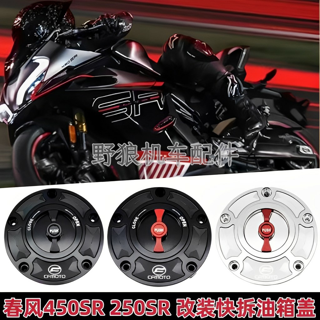 适用春风450SR 250SR 250NK 改装快拆油箱盖竞技油箱盖油箱快拆盖