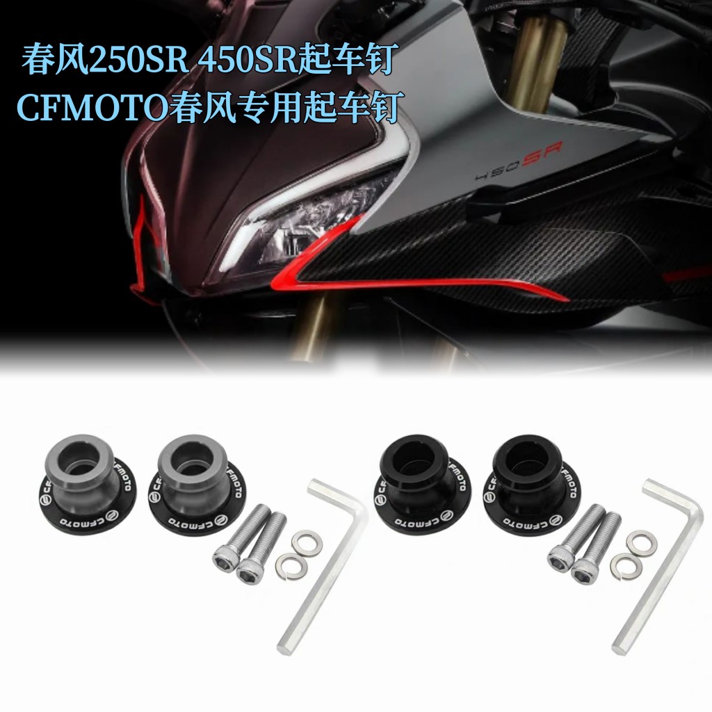 适用春风250SR 450SR  NK250 800NK改装起车钉 驻车球 起车架螺丝