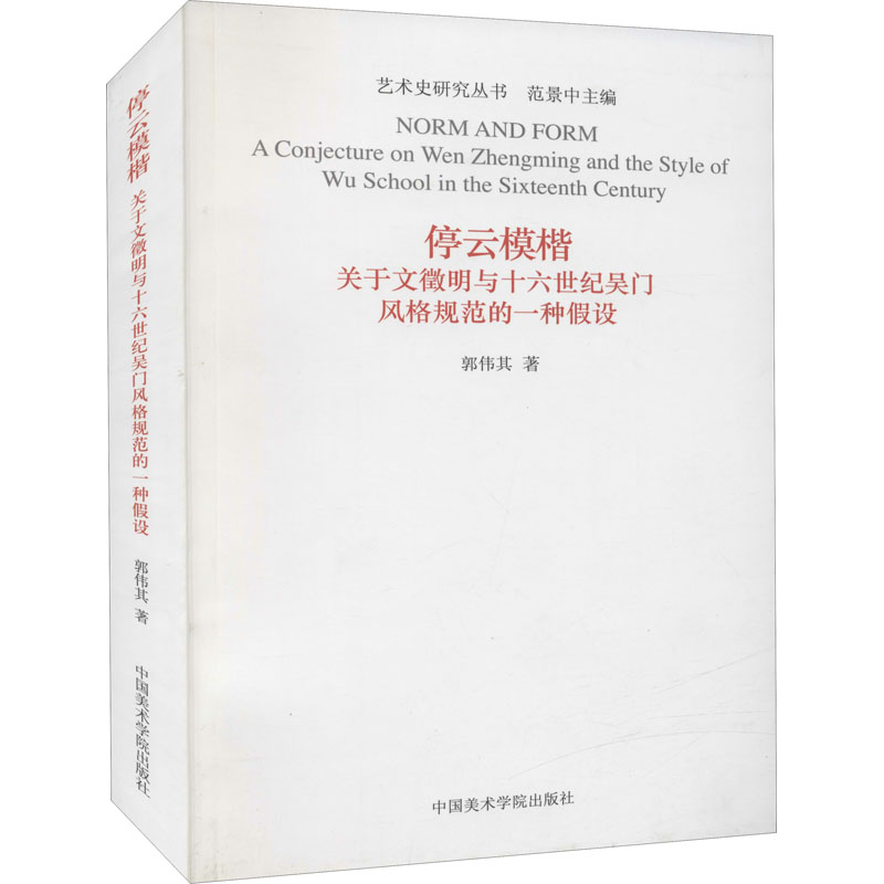 停云模楷 关于文徵明与十六世纪吴门风格规范的一种假设 郭伟其 著 艺术理论（新）艺术 新华书店正版图书籍 中国美术学院出版社