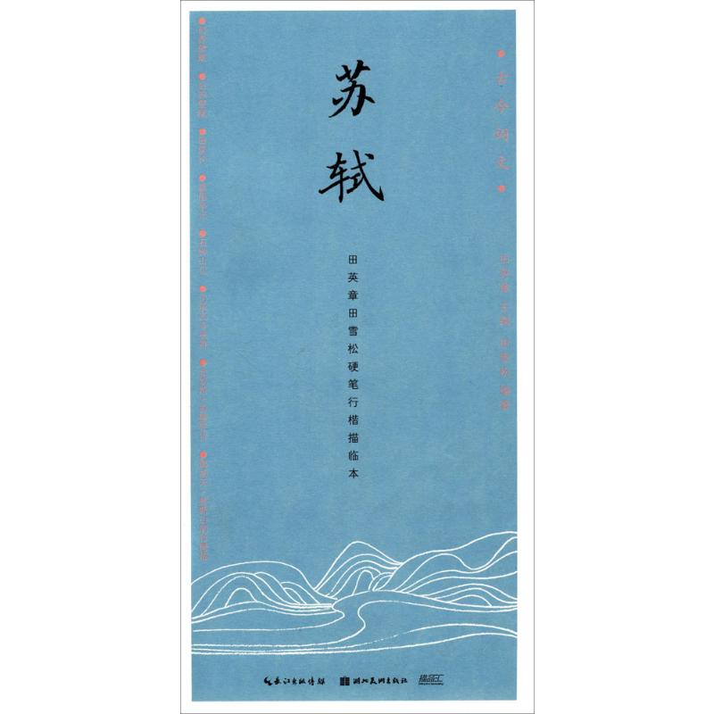 苏轼 田英章 主编;田雪松 编著 著 书法/篆刻/字帖书籍文教 新华书店正版图书籍 湖北美术出版社