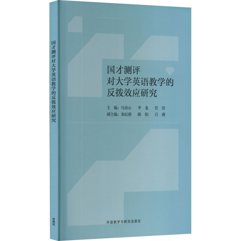 国才测评对大学英语教学的反拨效应研究 马应心,李龙,任佼 编 行业/职业英语文教 新华书店正版图书籍 外语教学与研究出版社