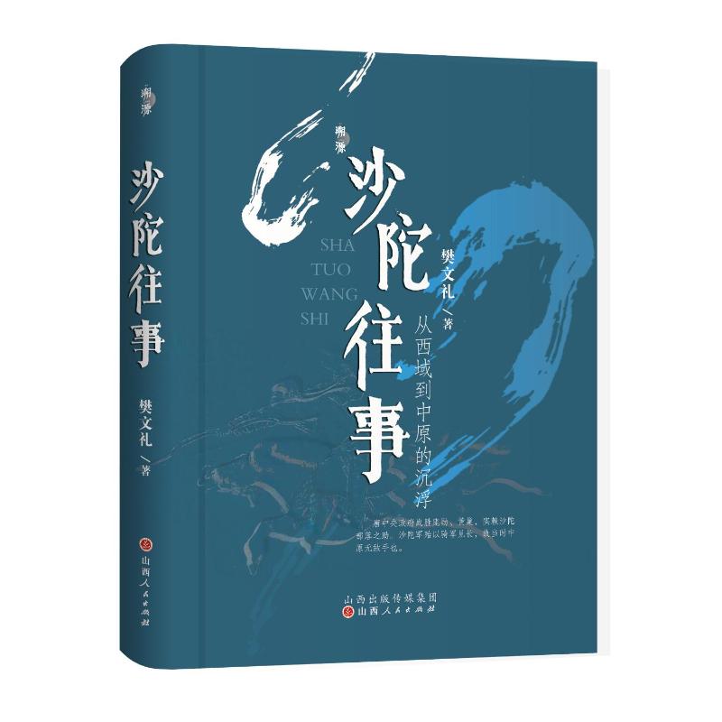 沙陀往事 从西域到中原的沉浮 樊文礼 著 中国通史社科 新华书店正版图书籍 山西人民出版社