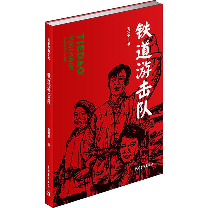 铁道游击队刘知侠其它小说文学新华书店正版版图书籍中国青年其它小说