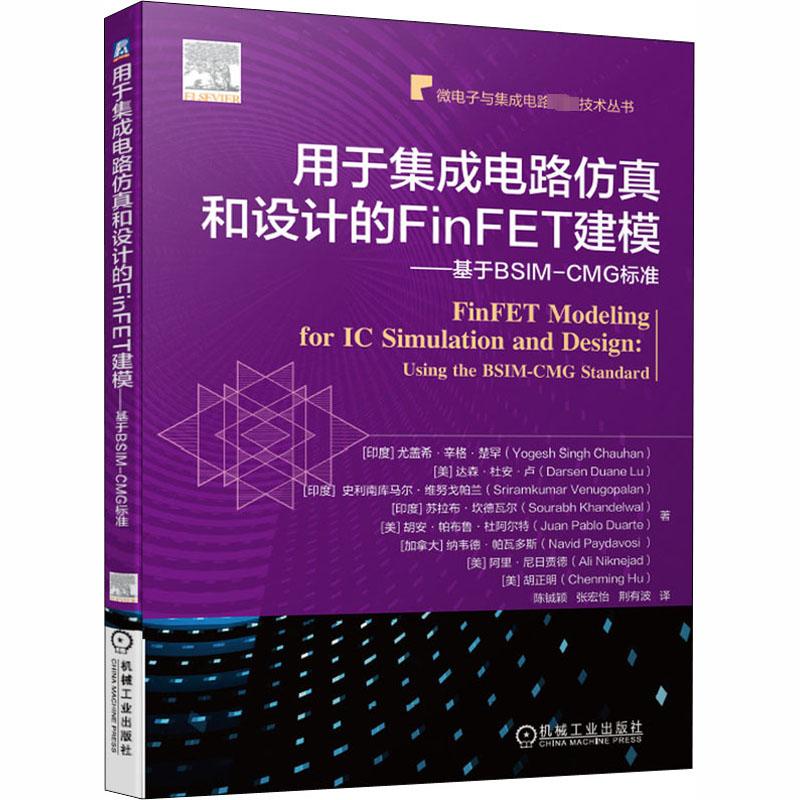 用于集成电路仿真和设计的FinFET建模——基于BSIM-CMG标准 (印)尤盖希·辛格·楚罕 等 著 陈铖颖,张宏怡,荆有波 译 电子电路