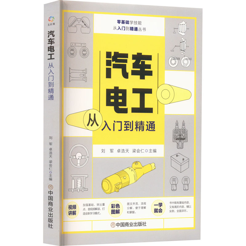 汽车电工从入门到精通 刘军,卓浩天,梁会仁 编 小学教辅专业科技 新华书店正版图书籍 中国商业出版社