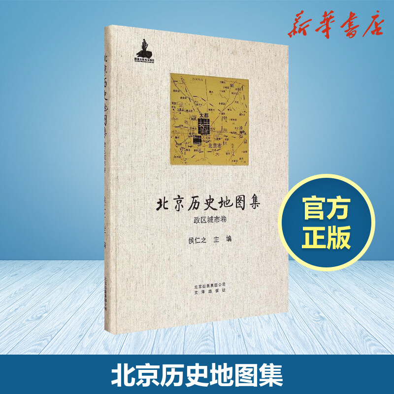 文津出版社北京历史地图集政区城市卷 侯仁之 主编 著 中国行政区划图文教 新华书店正版图书籍 文津出版社