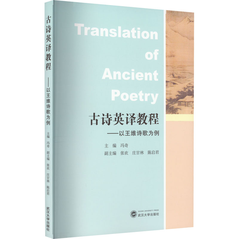 古诗英译教程——以王维诗歌为例 冯奇,张欣,庄甘林 等 编 语言文字文教 新华书店正版图书籍 武汉大学出版社