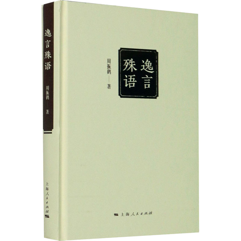 逸言殊语 周振鹤 著 图书馆学 档案学经管、励志 新华书店正版图书籍 上海人民出版社