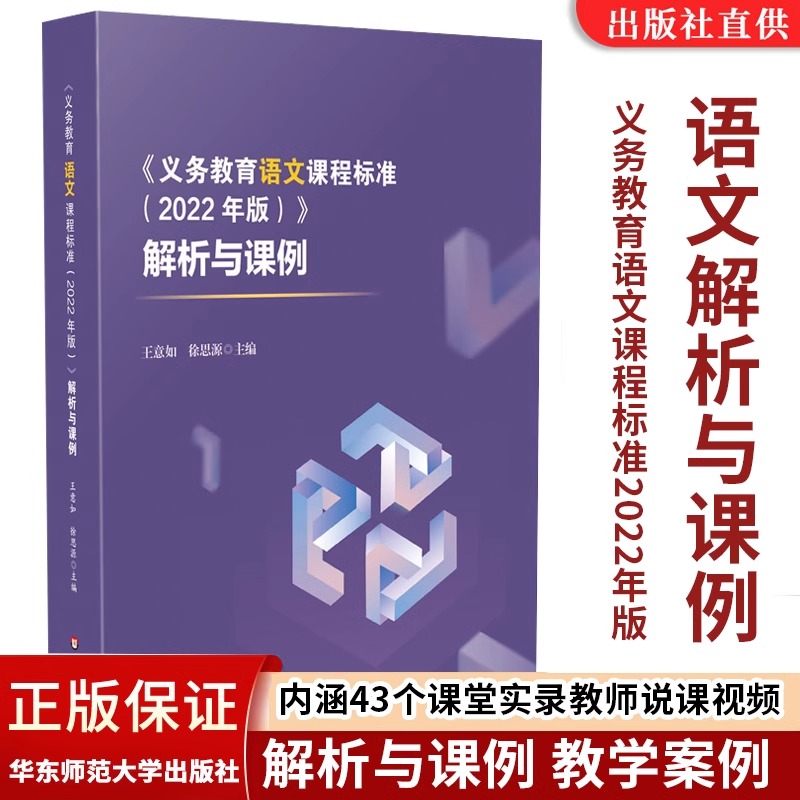 2022年版 义务教育语文课程标准解析与课例  新课标解读教学案例课堂实录王意如徐思源  新华书店正版图书籍 华东师范大学出版社