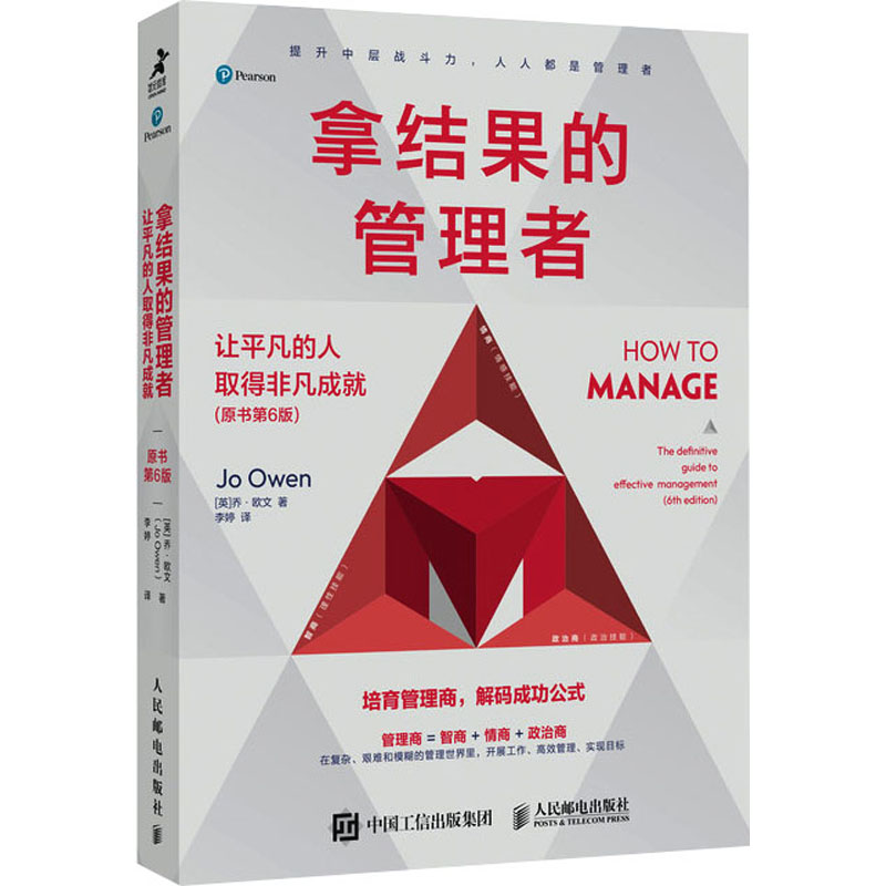 拿结果的管理者 让平凡的人取得非凡成就(原书第6版) (英)乔·欧文 著 李婷 译 企业管理经管、励志 新华书店正版图书籍