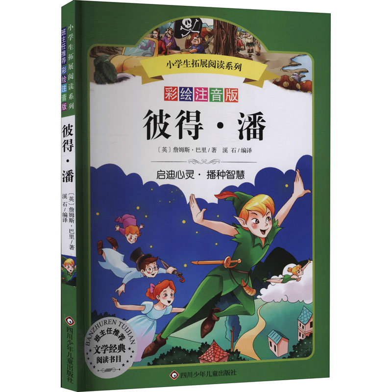 原著中文版 长不大的小飞侠彼得潘童年小学生一二三年级课外阅读书籍