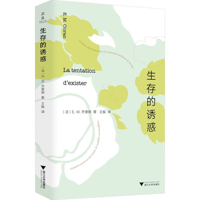 生存的诱惑 (美)E.M.齐奥朗 著 王振 译 中国近代随笔文学 新华书店正版图书籍 浙江大学出版社