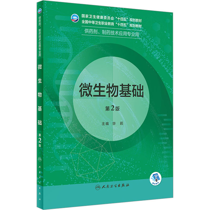 微生物基础 第2版 华莉 编 大学教材大中专 新华书店正版图书籍 人民卫生出版社