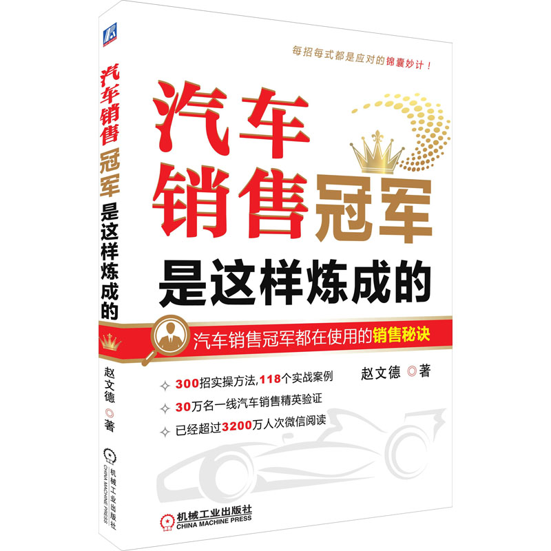 汽车销售冠军是这样炼成的 赵文德 著 自由组合套装经管、励志 新华书店正版图书籍 机械工业出版社