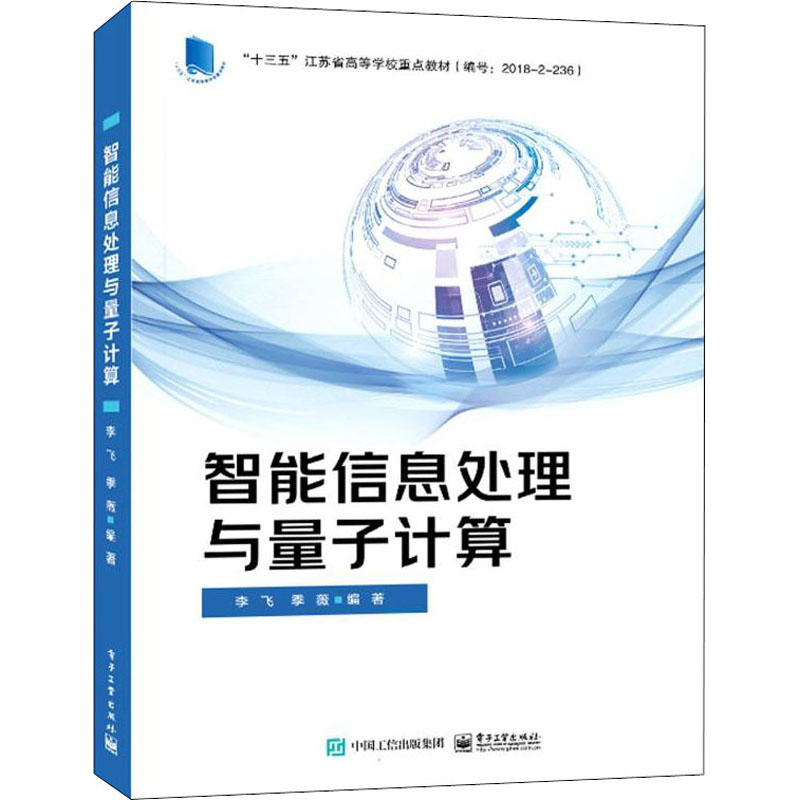 智能信息处理与量子计算 李飞,季薇 编 中学教材大中专 新华书店正版图书籍 电子工业出版社