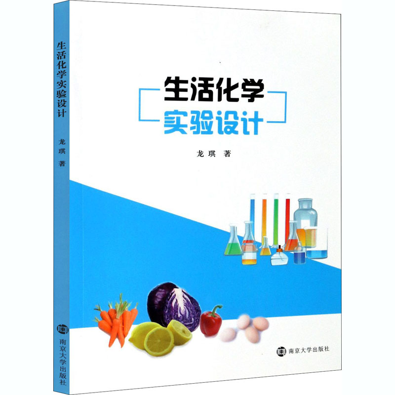 生活化学实验设计 龙琪 著 地理学/自然地理学大中专 新华书店正版图书籍 南京大学出版社