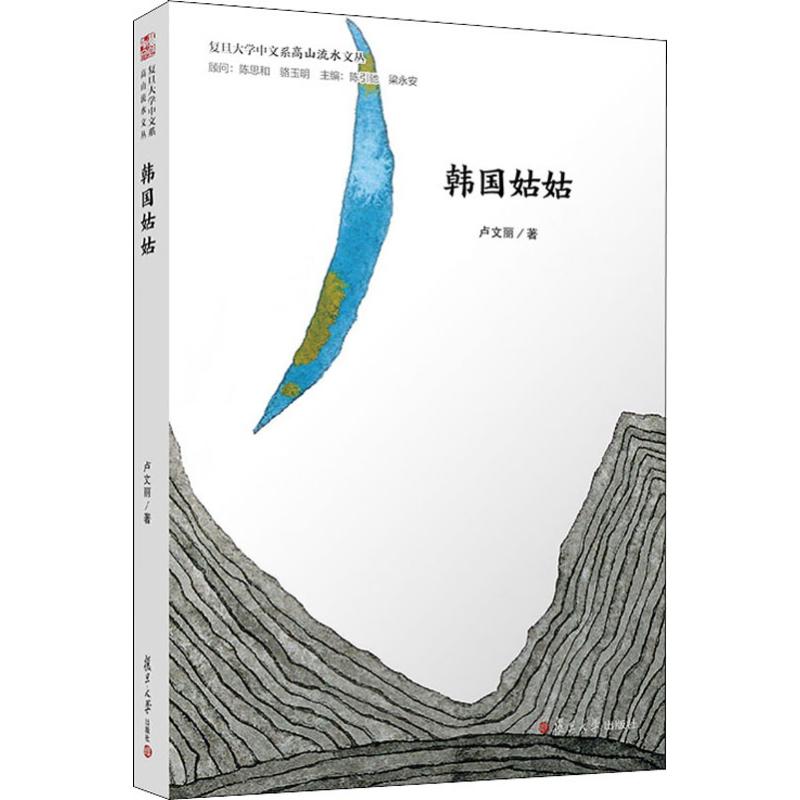 韩国姑姑 卢文丽 著 陈引驰,梁永安 编 现代/当代文学文学 新华书店正版图书籍 复旦大学出版社