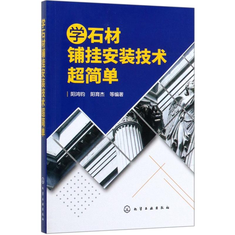 学石材铺挂安装技术超简单 阳鸿钧.阳育杰  等编著 著 家居装修书籍专业科技 新华书店正版图书籍 化学工业出版社