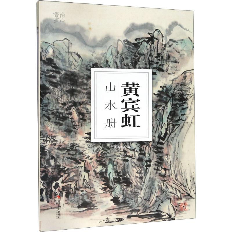 黄宾虹山水册 南山书画 编 绘画（新）艺术 新华书店正版图书籍 浙江摄影出版社